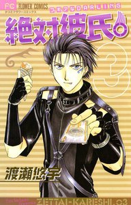 絶対彼氏。 (3) 電子書籍版