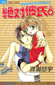 絶対彼氏。 (4) 電子書籍版