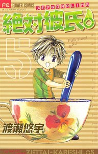 絶対彼氏。 (5) 電子書籍版