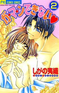ガ・マ・ンできない (2) 電子書籍版