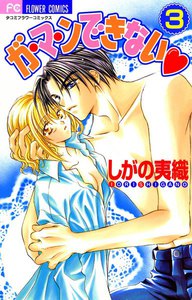 ガ・マ・ンできない (3) 電子書籍版