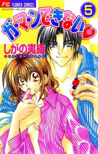 ガ・マ・ンできない (5) 電子書籍版