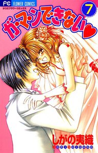ガ・マ・ンできない (7) 電子書籍版
