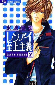レンアイ至上主義 (2) 電子書籍版
