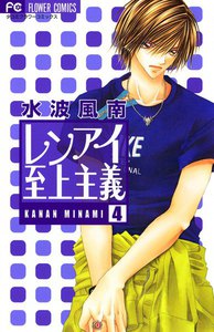 レンアイ至上主義 (4) 電子書籍版
