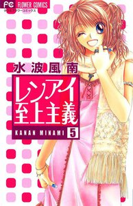 レンアイ至上主義 (5) 電子書籍版