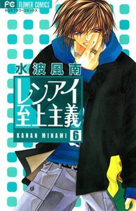 レンアイ至上主義 (6) 電子書籍版