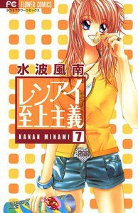 レンアイ至上主義 (7) 電子書籍版