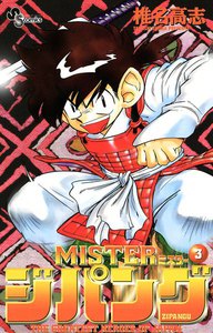 MISTERジパング (3) 電子書籍版