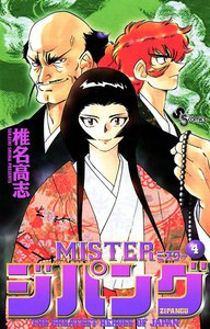 MISTERジパング (4) 電子書籍版