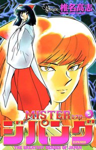 MISTERジパング (5) 電子書籍版