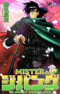 MISTERジパング (7) 電子書籍版