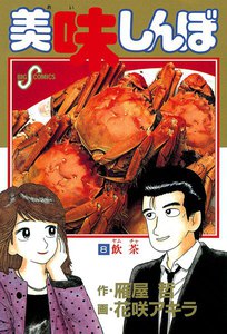 美味しんぼ (8) 電子書籍版