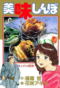 美味しんぼ (10) 電子書籍版