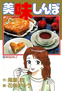 美味しんぼ (14) 電子書籍版