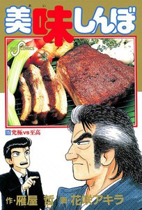 美味しんぼ (15) 電子書籍版