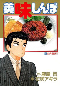 美味しんぼ (18) 電子書籍版