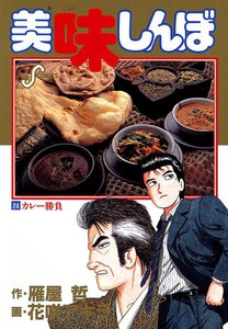 美味しんぼ (24) 電子書籍版