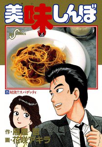 美味しんぼ (25) 電子書籍版