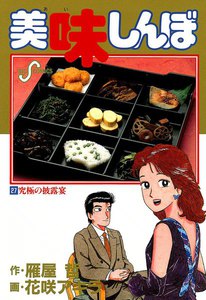 美味しんぼ (27) 電子書籍版