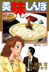 美味しんぼ (29) 電子書籍版
