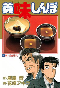 美味しんぼ (32) 電子書籍版