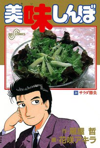 美味しんぼ (34) 電子書籍版