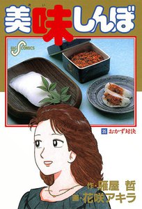 美味しんぼ (35) 電子書籍版