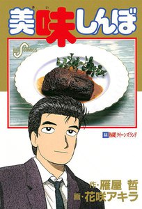 美味しんぼ (44) 電子書籍版