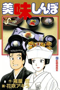 美味しんぼ (47) 電子書籍版