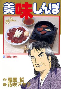 美味しんぼ (48) 電子書籍版