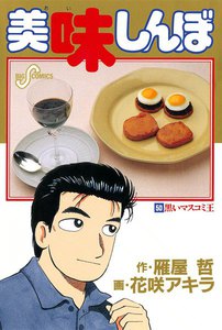 美味しんぼ (50) 電子書籍版