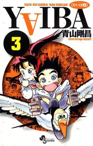YAIBA (3) 電子書籍版