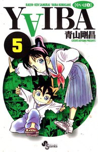 YAIBA (5) 電子書籍版