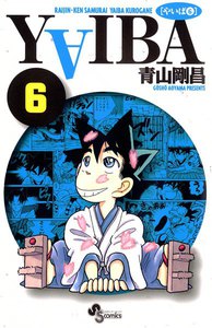YAIBA (6) 電子書籍版