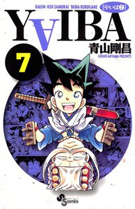 YAIBA (7) 電子書籍版