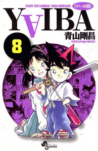 YAIBA (8) 電子書籍版