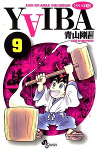 YAIBA (9) 電子書籍版