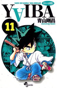 YAIBA (11) 電子書籍版