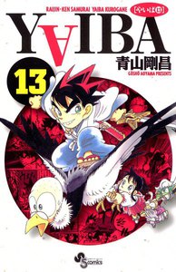 YAIBA (13) 電子書籍版