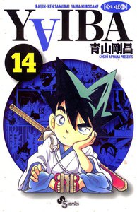YAIBA (14) 電子書籍版