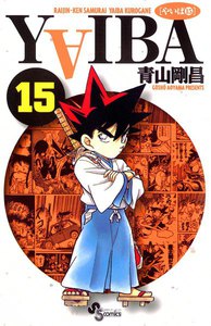 YAIBA (15) 電子書籍版