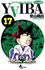 YAIBA (17) 電子書籍版