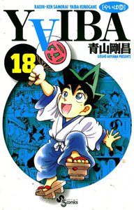 YAIBA (18) 電子書籍版