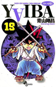YAIBA (19) 電子書籍版
