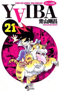 YAIBA (21) 電子書籍版