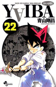 YAIBA (22) 電子書籍版