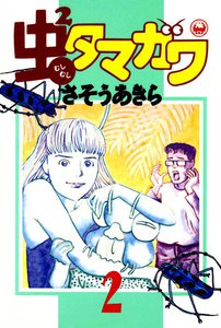虫2タマガワ (2) 電子書籍版