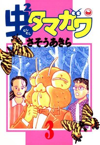 虫2タマガワ (3) 電子書籍版