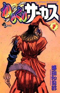 からくりサーカス (7) 電子書籍版